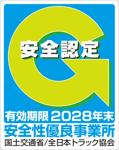 安全性優良事業所認定 (Gマーク)